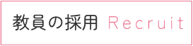 教員の採用