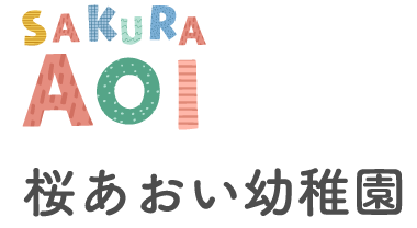 桜あおい幼稚園