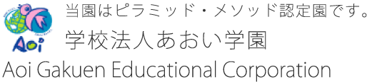 あおい幼稚園、桜あおい幼稚園ホームページ