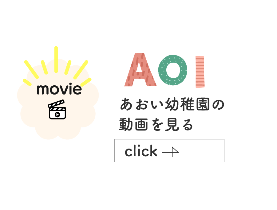 あおい幼稚園動画へのリンク