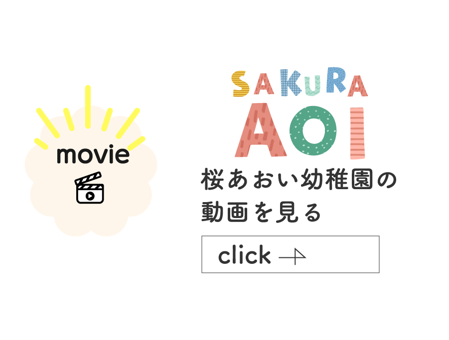 桜あおい幼稚園動画へのリンク